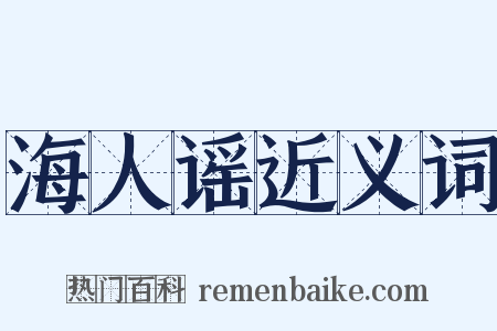 海人谣近义词是什么意思的图片